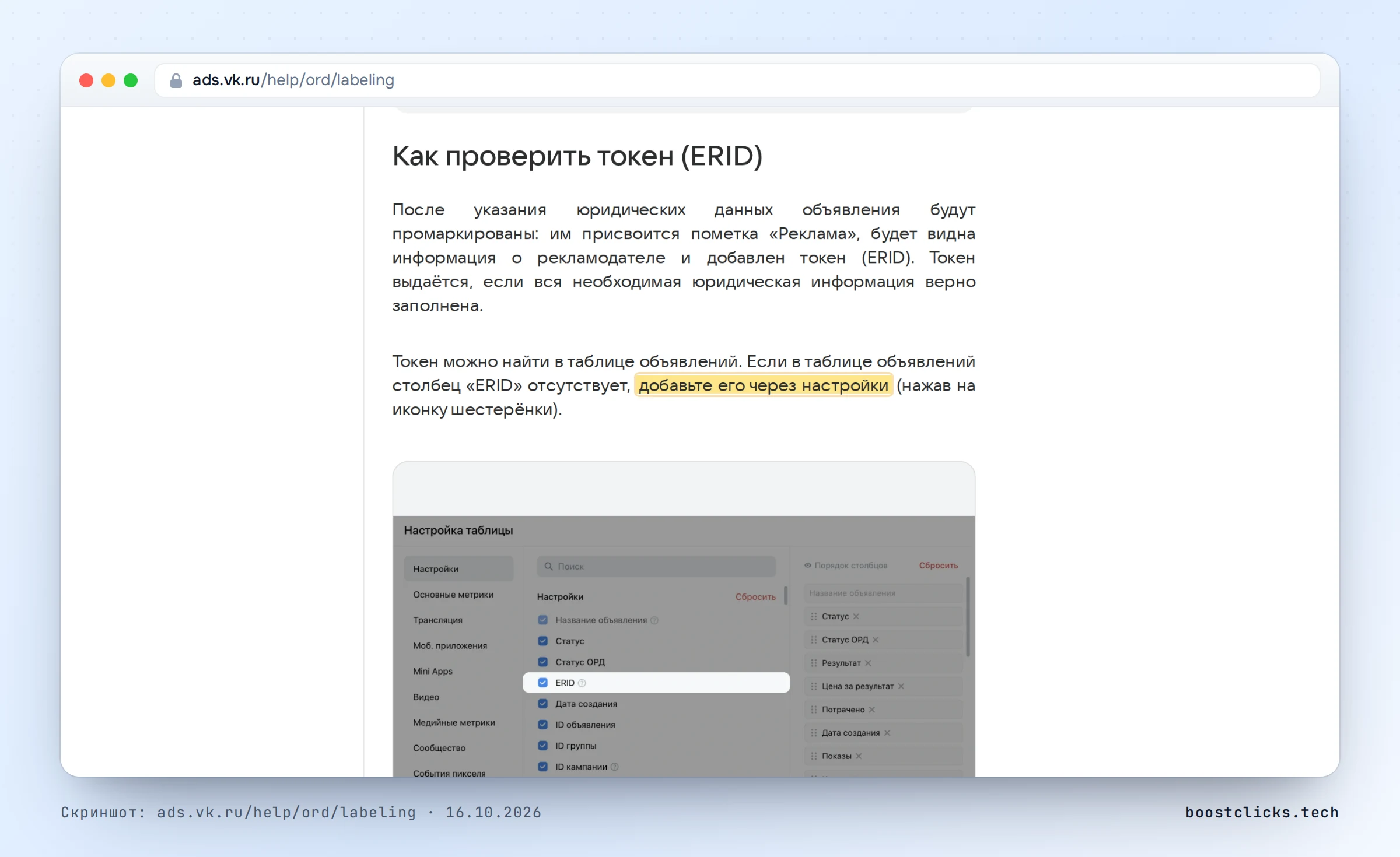 Справка VK Рекламы о проверке токена ERID: столбец в таблице объявлений добавляется через настройки