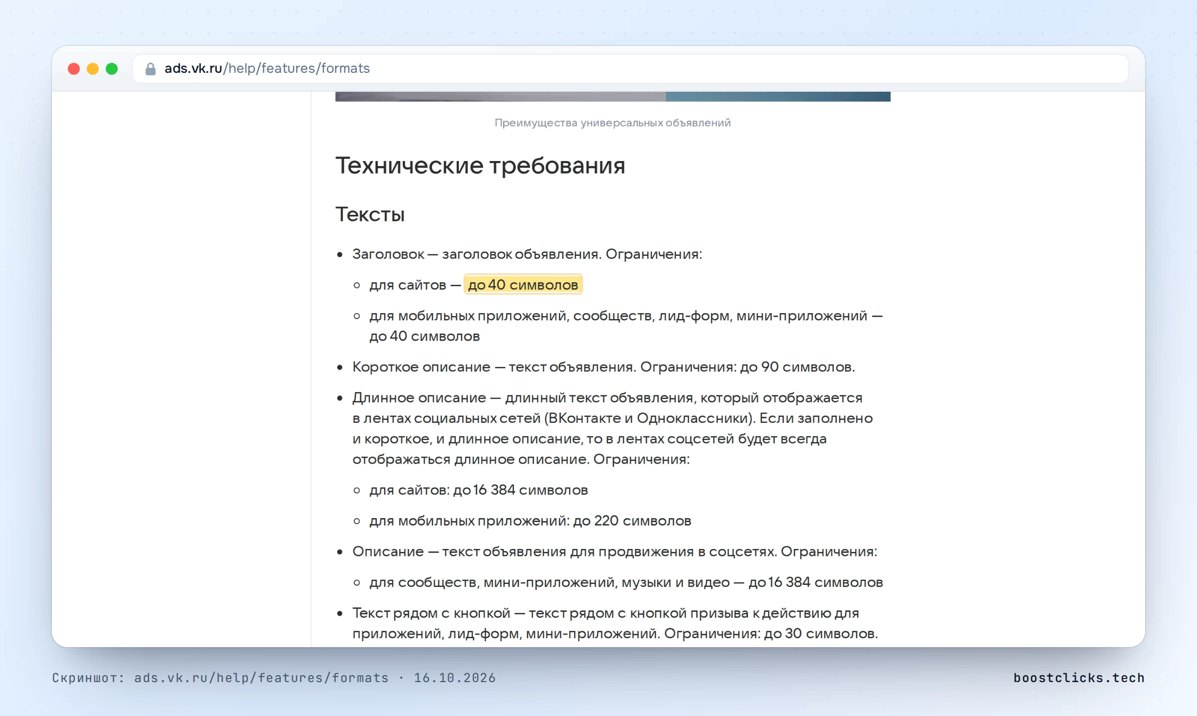 Справка VK Рекламы о технических требованиях к универсальному объявлению: заголовок до 40 знаков, изображение 4:5 1080 на 1350, файл до 5 МБ