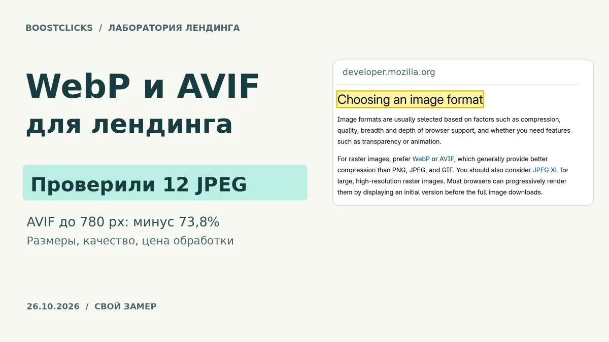 WebP и AVIF для лендинга: тест 12 JPEG, размеры и цена обработки