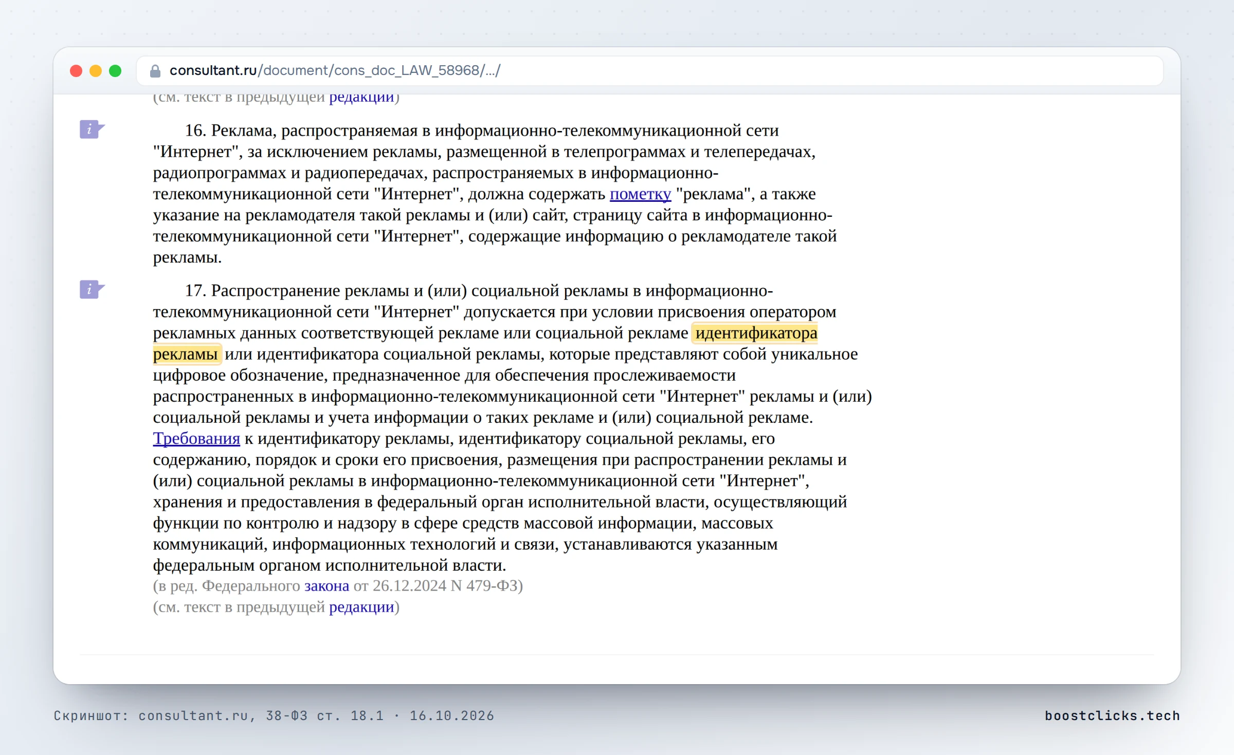 Части 16 и 17 статьи 18.1 закона «О рекламе» на сайте КонсультантПлюс: пометка «реклама», указание рекламодателя и идентификатор рекламы