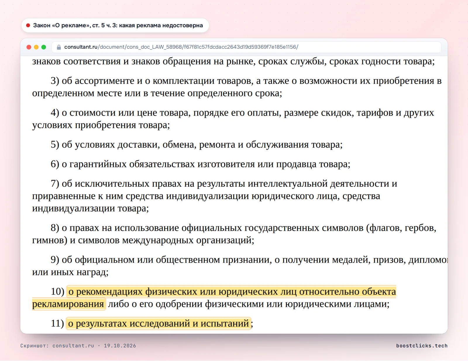 Часть 3 статьи 5 закона «О рекламе» на сайте КонсультантПлюс: недостоверной признаётся реклама с ложными сведениями о рекомендациях и результатах исследований