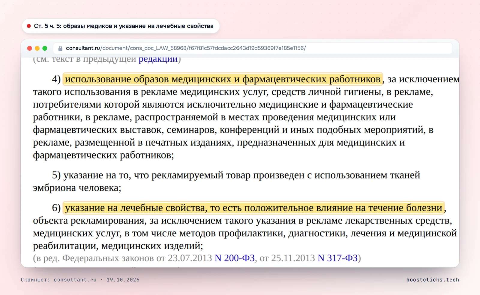 Часть 5 статьи 5 закона «О рекламе»: запрет образов медицинских работников и указаний на лечебные свойства вне рекламы лекарств и медицинских услуг